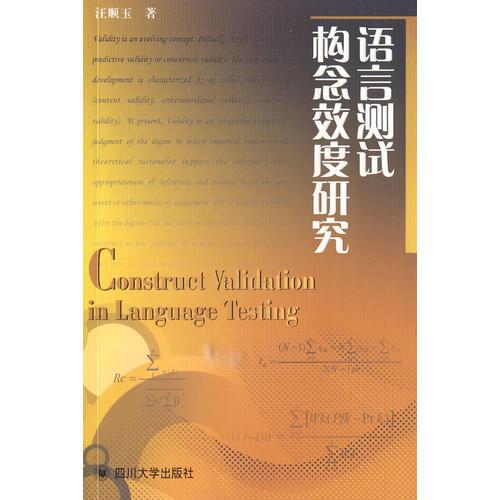 語(yǔ)言測(cè)試構(gòu)念效度研究