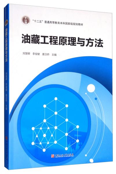 油藏工程原理與方法