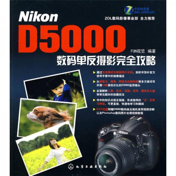 Nikon D5000数码单反摄影完全攻略