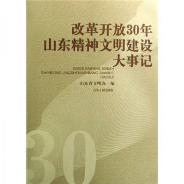 改革开放30年山东精神文明建设大事记