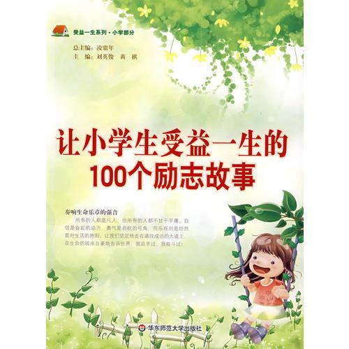 讓小學(xué)生受益一生的100個勵志故事