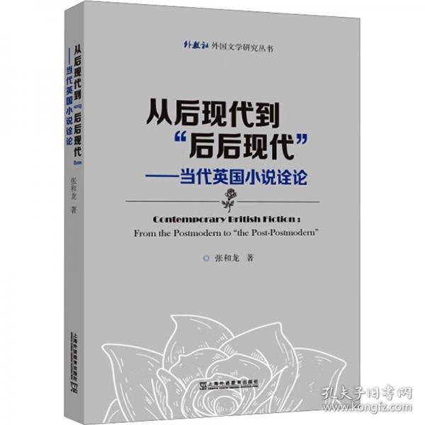 外教社外國文學(xué)研究叢書：從后現(xiàn)代到“后后現(xiàn)代” ——當(dāng)代英國小說詮論