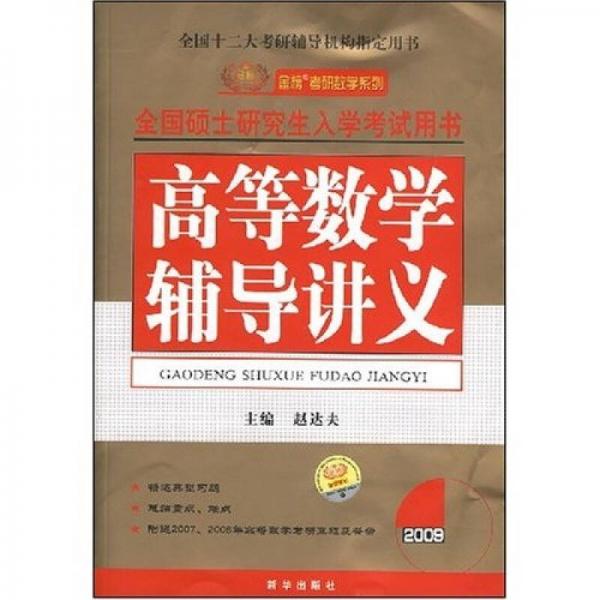 2008年全国硕士研究生入学考试用书:高等数学辅导讲义