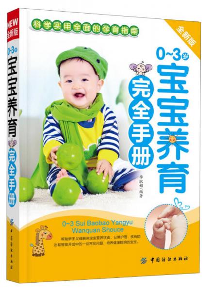 0～3岁宝宝养育完全手册（全新版）