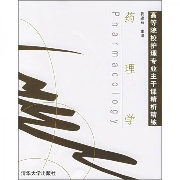 藥理學(xué)