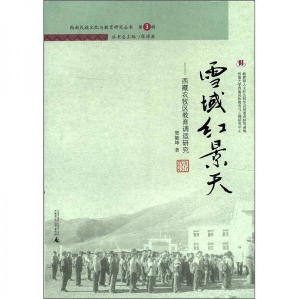 雪域紅景天：西藏農(nóng)牧區(qū)教育調(diào)適研究