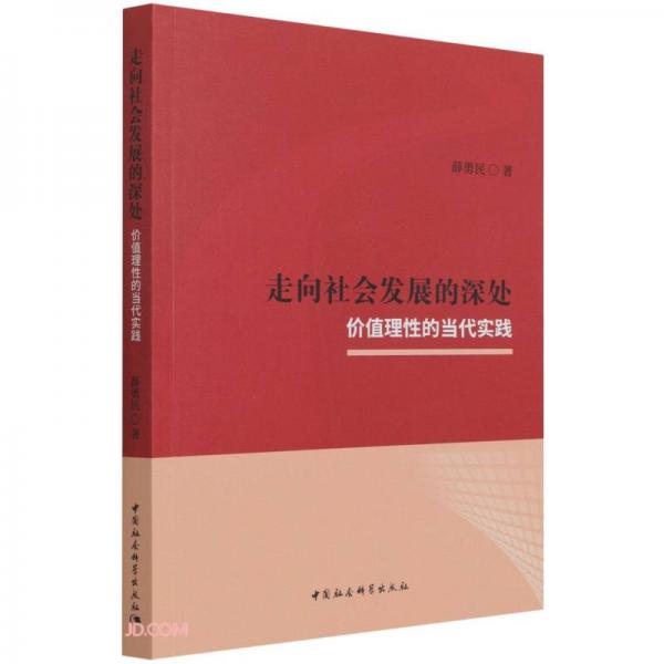 走向社會發(fā)展的深處-（價值理性的當代實踐）