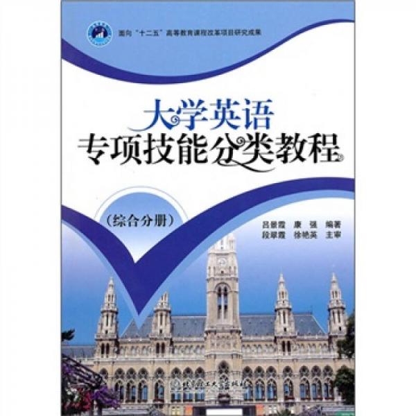 大學英語專項技能分類教程（綜合分冊）