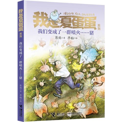 我是夏蛋蛋系列6：我們變成了一群噴火……豬