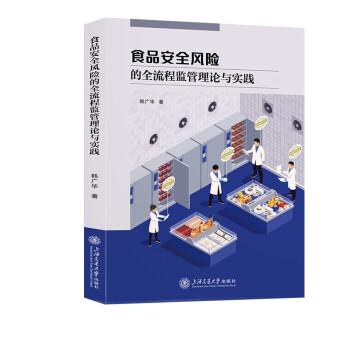 食品安全風(fēng)險的全流程監(jiān)管理論與實踐