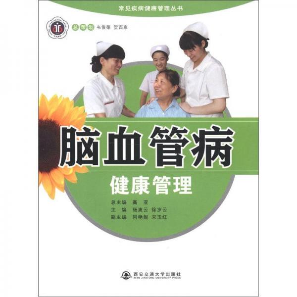 常见疾病健康管理丛书：脑血管病健康管理