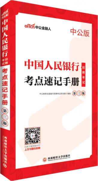 中公版·2019中国人民银行招聘考试：考点速记手册