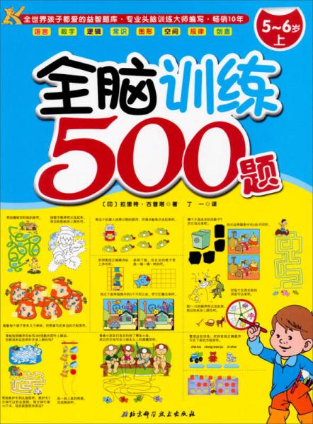 全腦訓(xùn)練500題（5-6歲上）