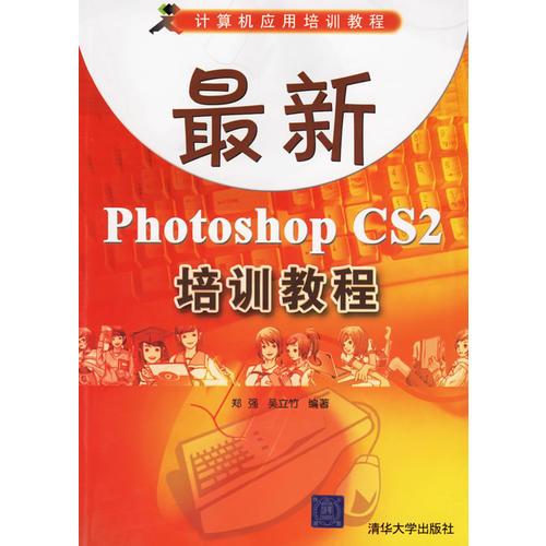 最新Photoshop CS2培訓(xùn)教程——計(jì)算機(jī)應(yīng)用培訓(xùn)教程