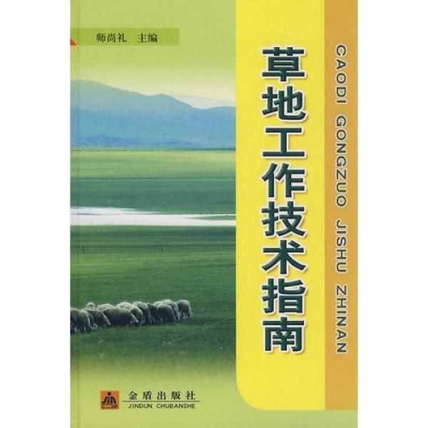 草地工作技術(shù)指南
