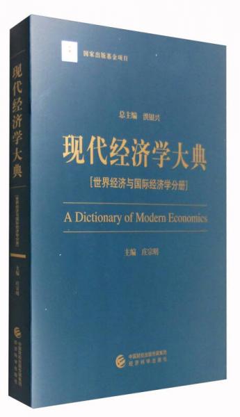 現(xiàn)代經(jīng)濟(jì)學(xué)大典：世界經(jīng)濟(jì)與國際經(jīng)濟(jì)學(xué)分冊