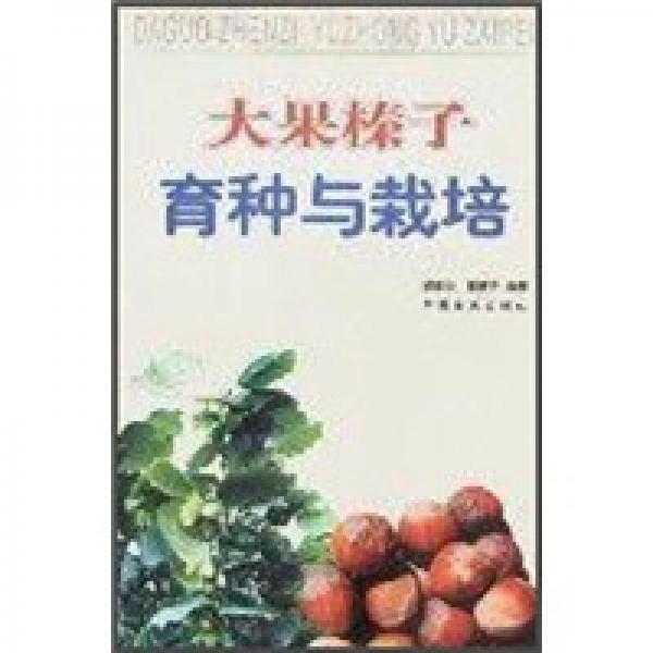 大果棒子育種與栽培