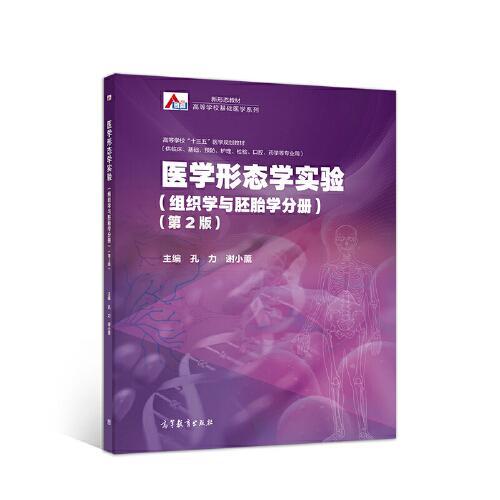 醫(yī)學(xué)形態(tài)學(xué)實(shí)驗(yàn)（組織學(xué)與胚胎學(xué)分冊(cè)）（第2版）