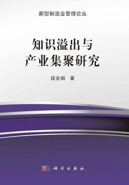 新型制造业管理论丛：知识溢出与产业集聚研究