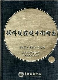 婦科腹腔鏡手術(shù)精要