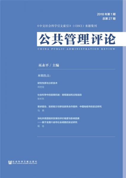 公共管理评论2018年第1期  总第27期