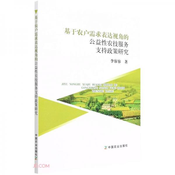 基于农户需求表达视角的公益性农技服务支持政策研究