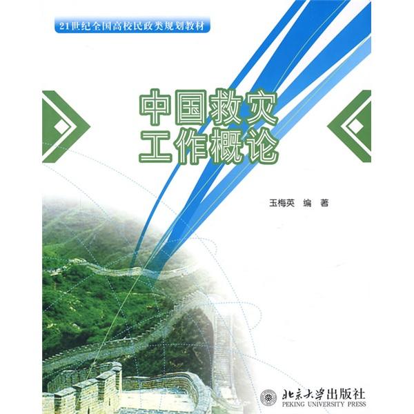 中國(guó)救災(zāi)工作概論
