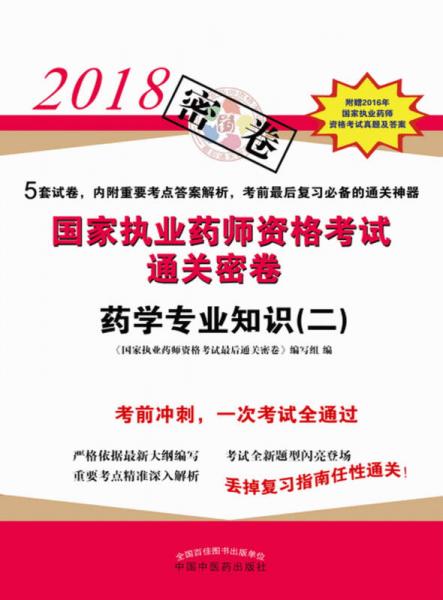 2018國家執(zhí)業(yè)藥師資格考試通關(guān)密卷·藥學(xué)專業(yè)知識（二）
