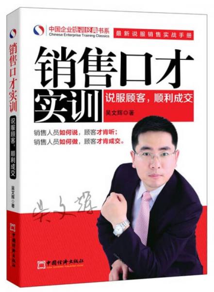 中国企业培训经典书系：销售口才实训（最新说服销售实战手册）