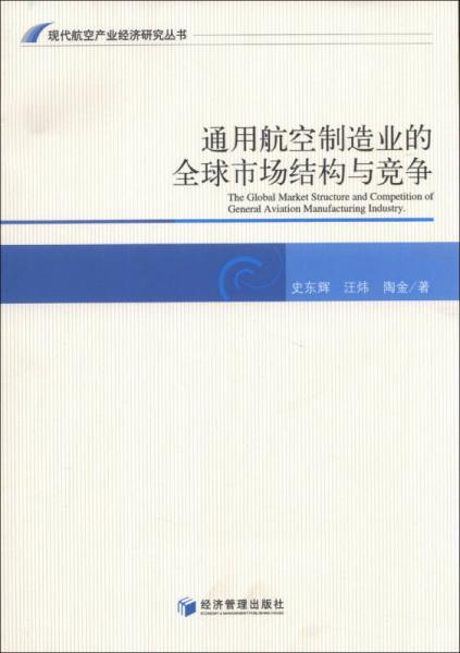 現(xiàn)代航空產(chǎn)業(yè)經(jīng)濟(jì)研究叢書(shū)：通用航空制造業(yè)的全球市場(chǎng)結(jié)構(gòu)與競(jìng)爭(zhēng)