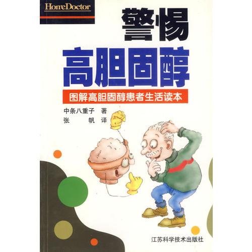 警惕高膽固醇(圖解高膽固醇患者生活讀本)