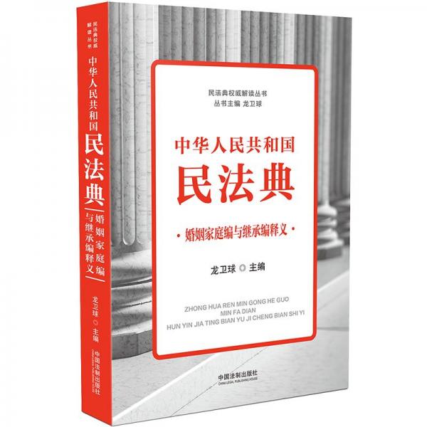 中华人民共和国民法典婚姻家庭编与继承编释义