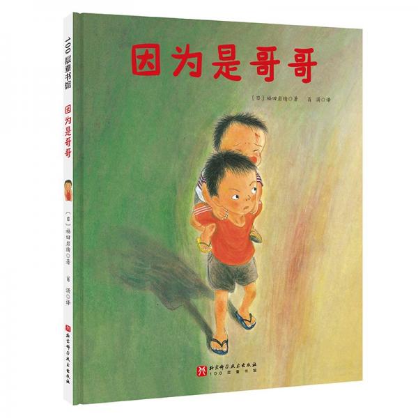 因為是哥哥(精)/100層童書館