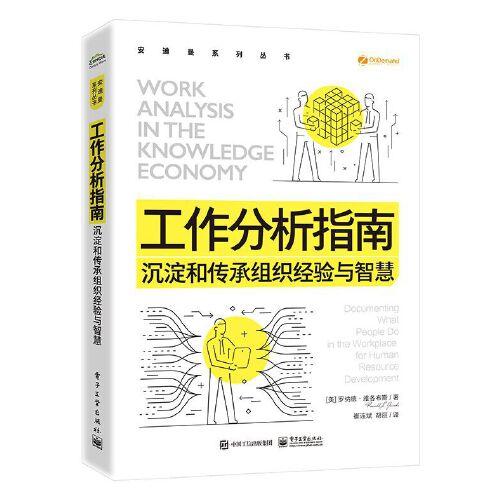 工作分析指南：沉淀和傳承組織經(jīng)驗(yàn)與智慧