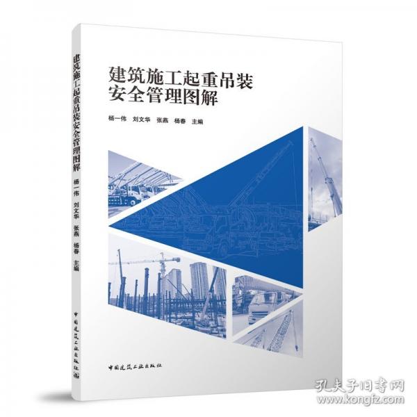 建筑施工起重吊裝安全管理圖解