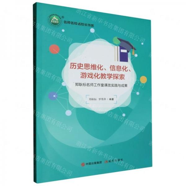 歷史思維化信息化游戲化教學(xué)探索(鄭耿標(biāo)名師工作室課改實踐與成果)/名師名校名校長書系