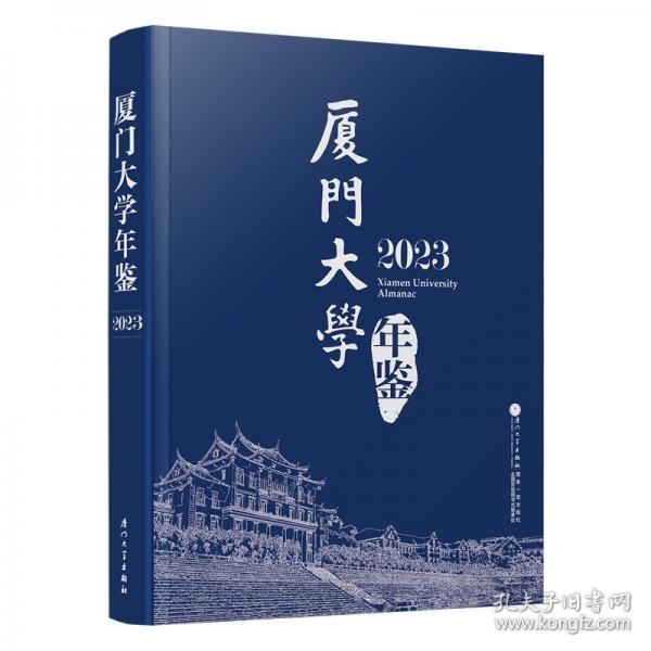 廈門大學(xué)年鑒 2023
