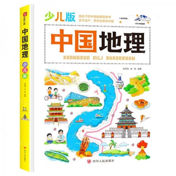 中國(guó)地理(少兒版)(精)