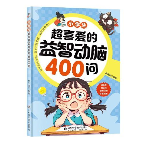 利云-小學(xué)生超喜愛的益智動腦400問