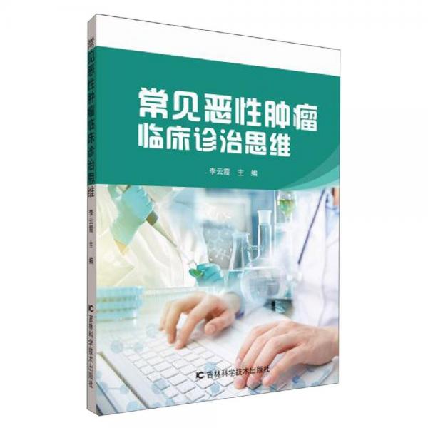 常見惡性腫瘤臨床診療思維 
