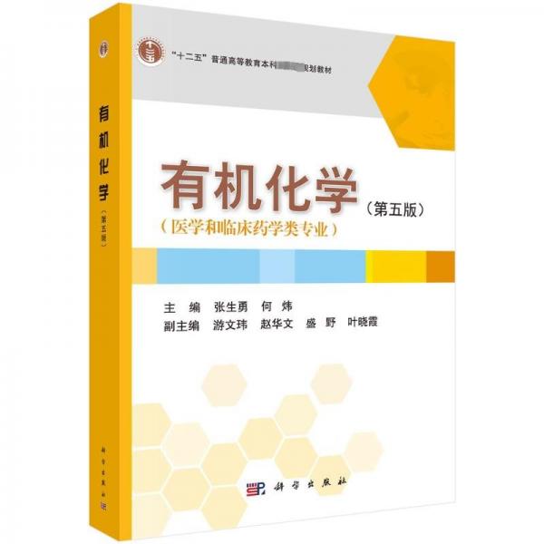有機化學（第五版）