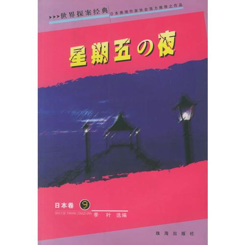 世界探案经典 日本卷 9