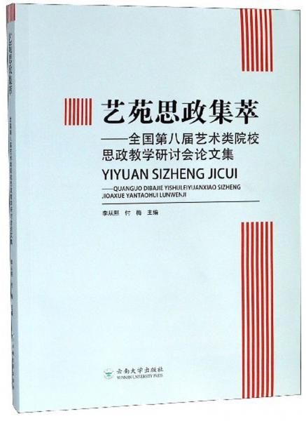 藝苑思政集萃：全國(guó)第八屆藝術(shù)類(lèi)院校思政教學(xué)研討會(huì)論文集