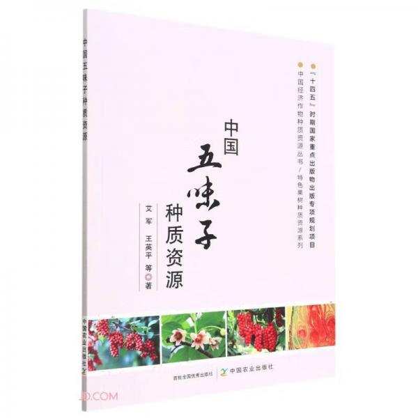 中国五味子种质资源/特色果树种质资源系列/中国经济作物种质资源丛书