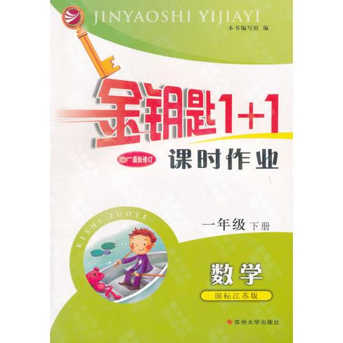 16春1年级数学(下)(国标江苏版)课时作业-金钥匙1+1(最新修订)