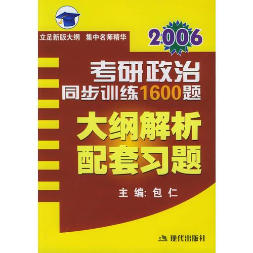 2006考研政治同步训练1600题：大纲解析配套习题