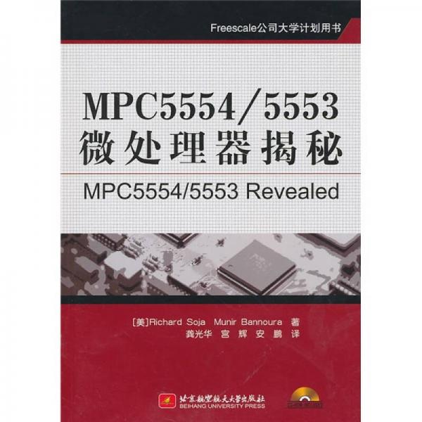 MPC5554/5553微處理器揭秘