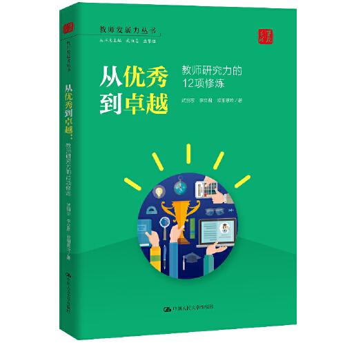 從優(yōu)秀到卓越：教師研究力的12項(xiàng)修煉（教師發(fā)展力叢書(shū)）