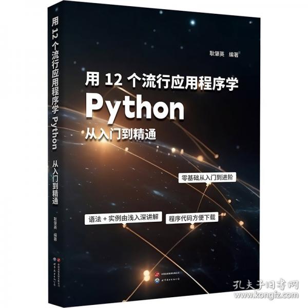 用12個流行應(yīng)用程序?qū)WPython：從入門到精通