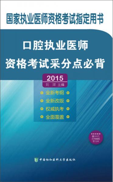 2015国家执业医师资格考试指定用书：口腔执业医师资格考试采分点必背